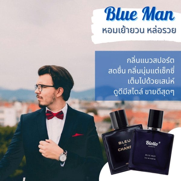 น้ำหอมผู้ชาย Blue Man กลิ่นเทียบเหมือน (Bleu de CHANEL)