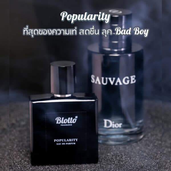 น้ำหอมผู้ชาย Popularity กลิ่นเทียบเหมือน (Dior Sauvage)