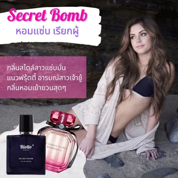 น้ำหอมผู้หญิง Secret Bomb กลิ่นเทียบเหมือน (Victoria’s Bombshell)