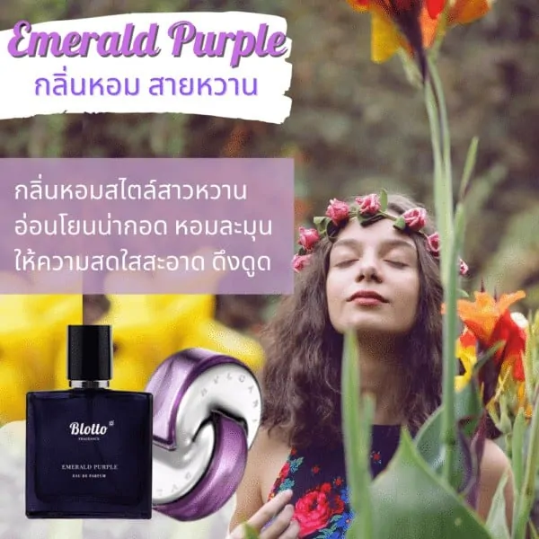 น้ำหอมผู้หญิง Emerald Purple กลิ่นเทียบเหมือน (Bvlgari Omnia Amethyste)