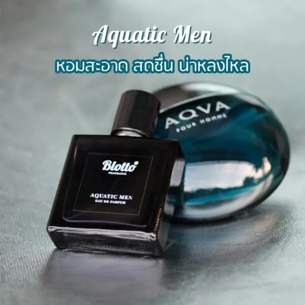 น้ำหอมผู้ชาย Aquatic Men กลิ่นเทียบเหมือน (Bvlgari Aqva Pour Homme)