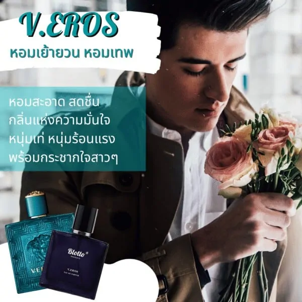 น้ำหอมผู้ชาย V.Eros กลิ่นเทียบเหมือน (Versace Eros)