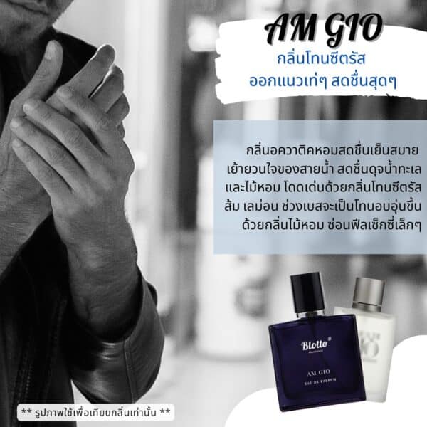 น้ำหอมผู้ชาย Am Gio กลิ่นเทียบ (Acqua Di Gio)