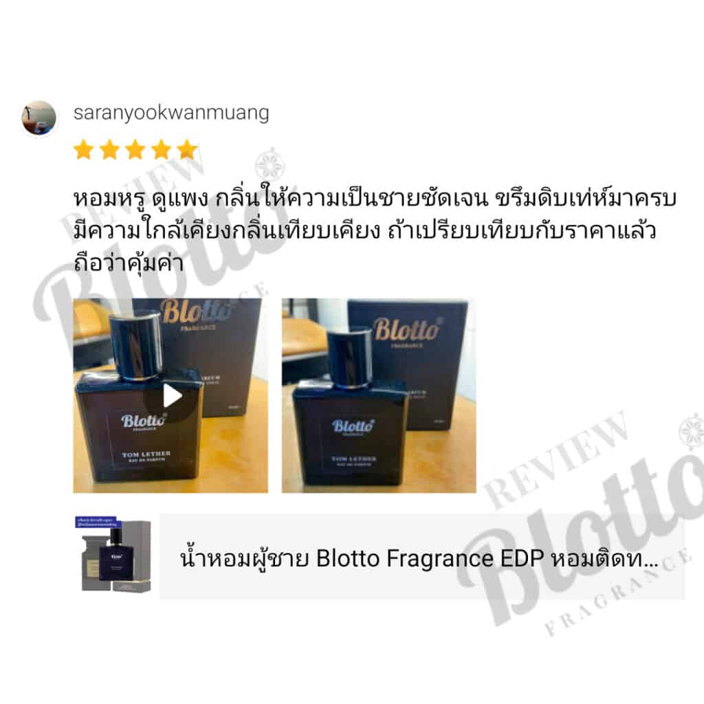 รีวิวน้ำหอม - Blotto Fragrance