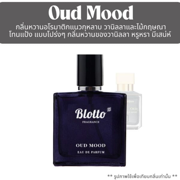 น้ำหอม Oud Mood กลิ่นเทียบ (Oud Satin Mood)