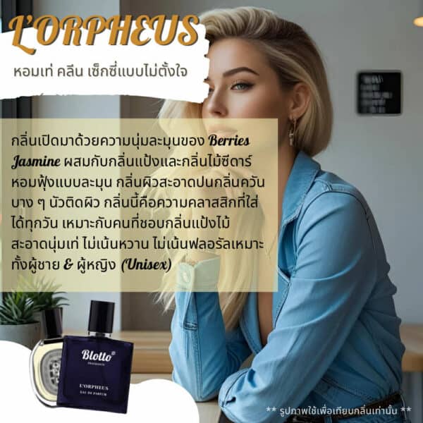 น้ำหอม L’Orpheus กลิ่นเทียบ (Orpheon)