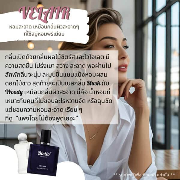 น้ำหอมผู้หญิง Velair กลิ่นเทียบ (Valaya)